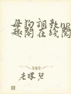 母狗调教np笔趣阁在线阅读封面