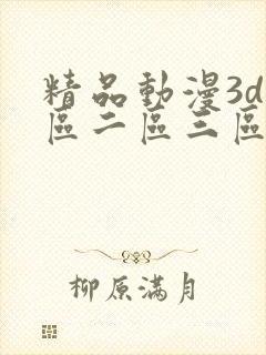 精品动漫3d一区二区三区