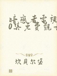 暗恋者电视剧40集免费观看