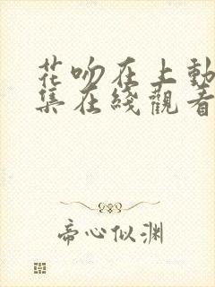 花吻在上动漫全集在线观看