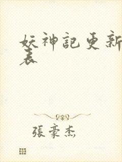 妖神记更新时间表