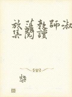 放荡教师淑敏全集阅读