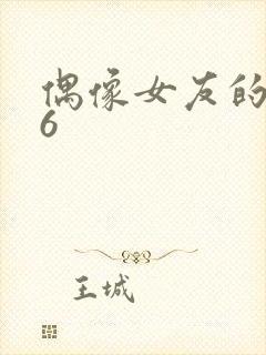 偶像女友的堕落6