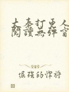 大奉打更人全文阅读无弹窗