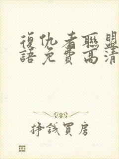 复仇者联盟4国语免费高清在线封面