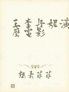 王李丹妮演了什么电影封面