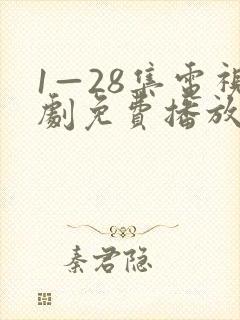 1—28集电视剧免费播放封面
