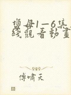 盐母1—6集在线观看动画免费