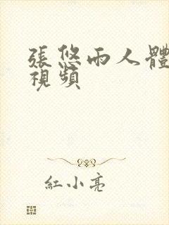 张悠雨人体艺术视频