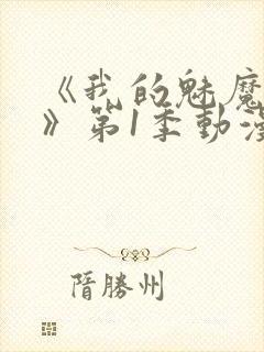 《我的魅魔妈妈》第1季动漫免费观看