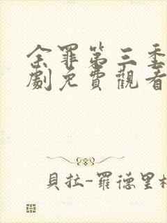 余罪第三季电视剧免费观看完整版