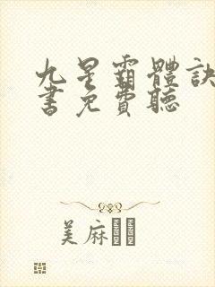 九星霸体诀有声书免费听