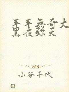 平平无奇大师兄黑夜弥天