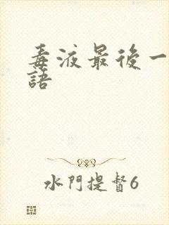 毒液最后一舞国语