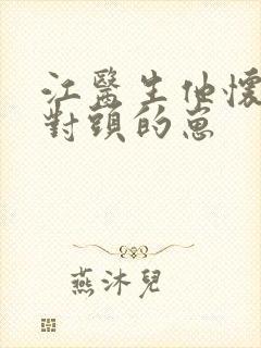 江医生他怀了死对头的崽封面