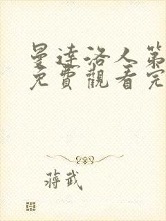 曼达洛人第三集免费观看完整版