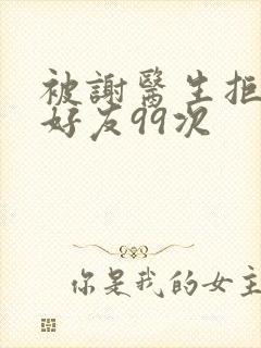 被谢医生拒绝加好友99次