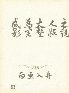 成为大人之前电影完整版观看国语高清