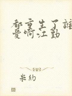 都重生了谁谈恋爱啊江勤