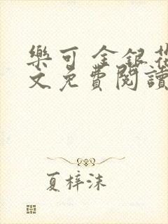 乐可 金银花全文免费阅读无广告