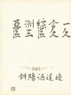 亚洲综合一区二区三区久久