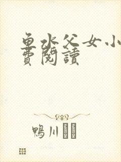 鱼水父女小说免费阅读