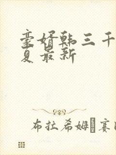 豪婿韩三千苏迎夏最新封面