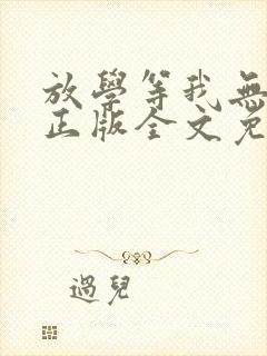 放学等我无删减正版全文免费阅读