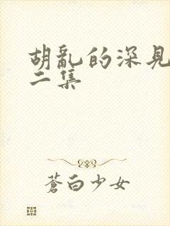 胡乱的深见君的二集