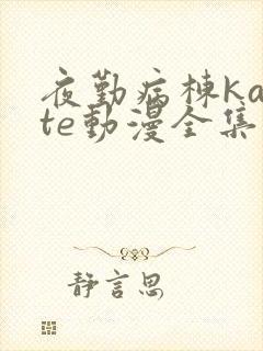 夜勤病栋karte动漫全集免费