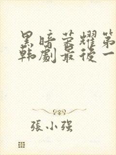 黑暗荣耀第二季韩剧最后一集