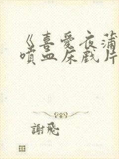 《喜爱夜蒲2》喷血床戏片段