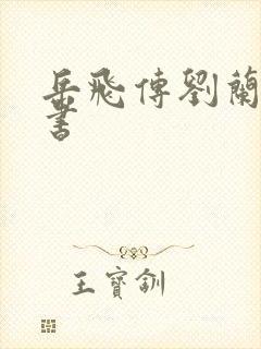 岳飞传刘兰芳评书