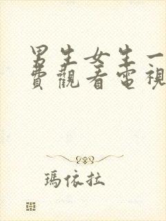 男生女生一起免费观看电视剧大全