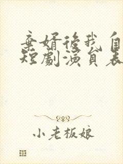 弃婿后我自成凰短剧演员表