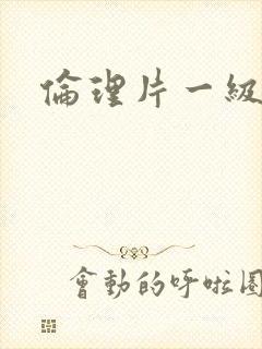 伦理片一级黄色