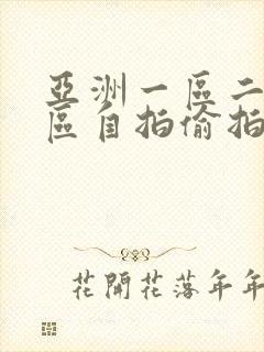 亚洲一区二区三区自拍偷拍封面