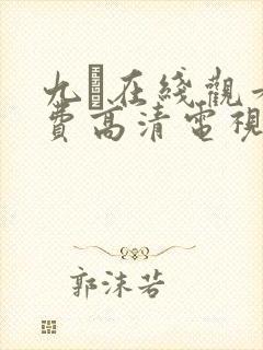 九·在线观看免费高清电视剧大全