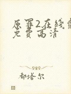 原罪2在线观看免费高清封面