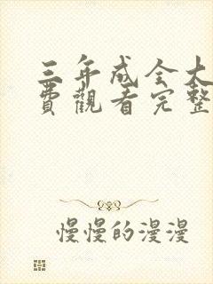 三年成全大片免费观看完整版高清