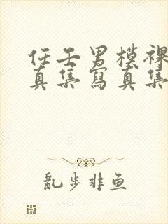 任壬男模裸体写真集写真集