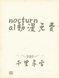 nocturnal动漫免费观看在线播放