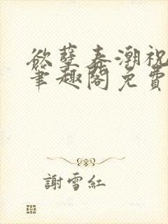 欲孽春潮祝秋白笔趣阁免费阅读