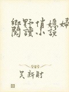 乡野俏媳妇免费阅读小说