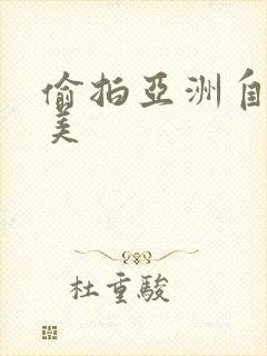 偷拍亚洲自拍欧美封面