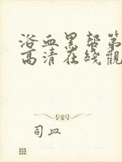 浴血黑帮第二季高清在线观看封面