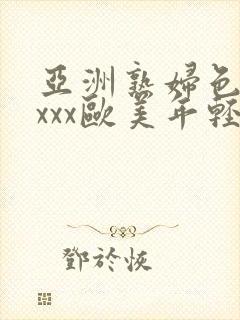 亚洲熟妇色xxxxx欧美年轻妇