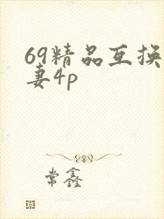69精品互换人妻4p