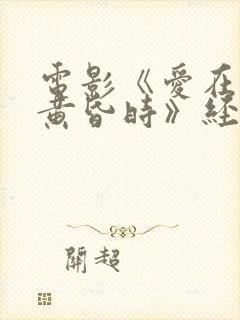 电影《爱在日落黄昏时》经典台词