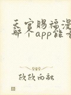 天官赐福漫画在哪个app能看到免费的